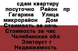 сдам квартиру посуточно › Район ­ пр.Гагарина  › Улица ­ 3 микрорайон  › Дом ­ 31 › Стоимость за ночь ­ 650 › Стоимость за час ­ 250 - Челябинская обл., Златоуст г. Недвижимость » Квартиры аренда посуточно   